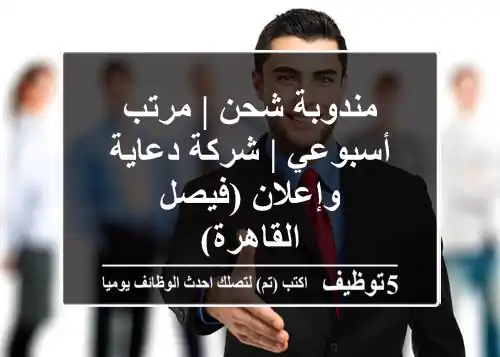 مندوبة شحن | مرتب أسبوعي | شركة دعاية وإعلان (فيصل - القاهرة)
