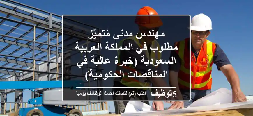 مهندس مدني مُتميّز مطلوب في المملكة العربية السعودية (خبرة عالية في المناقصات الحكومية)