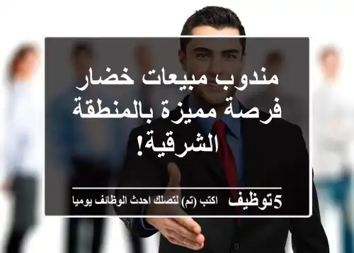 مندوب مبيعات خضار - فرصة مميزة بالمنطقة الشرقية!