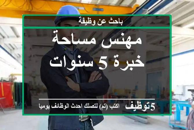مهنس مساحة خبرة 5 سنوات