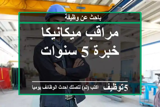 مراقب ميكانيكا خبرة 5 سنوات
