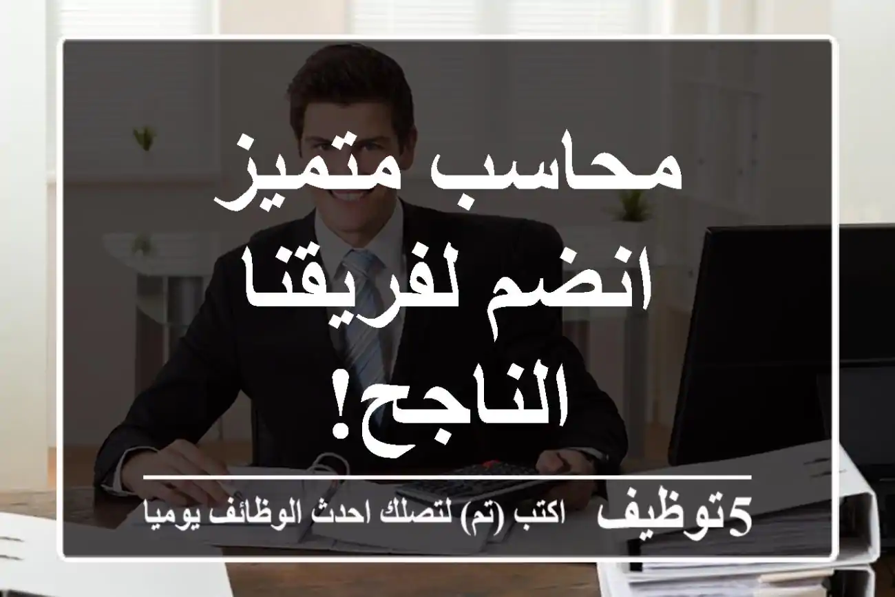 محاسب متميز - انضم لفريقنا الناجح!
