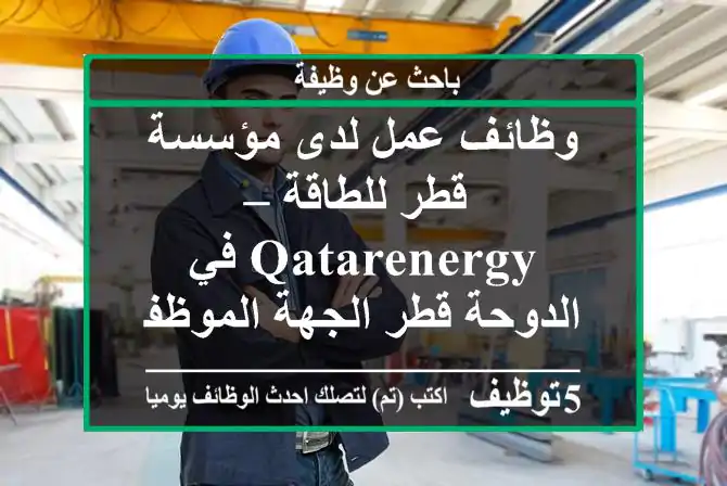 وظائف عمل لدى مؤسسة قطر للطاقة – qatarenergy في الدوحة قطر الجهة الموظفة: قطر للطاقة ...