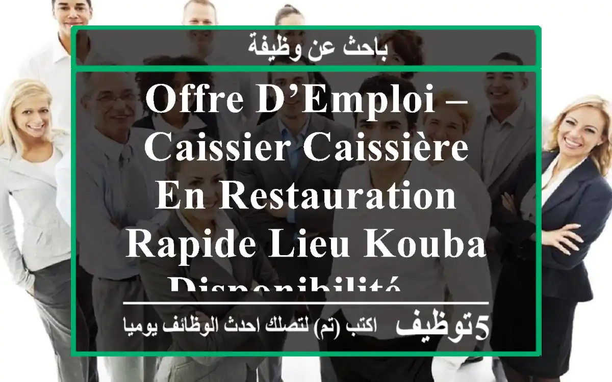 offre d’emploi – caissier caissière en restauration rapide lieu kouba disponibilité ...