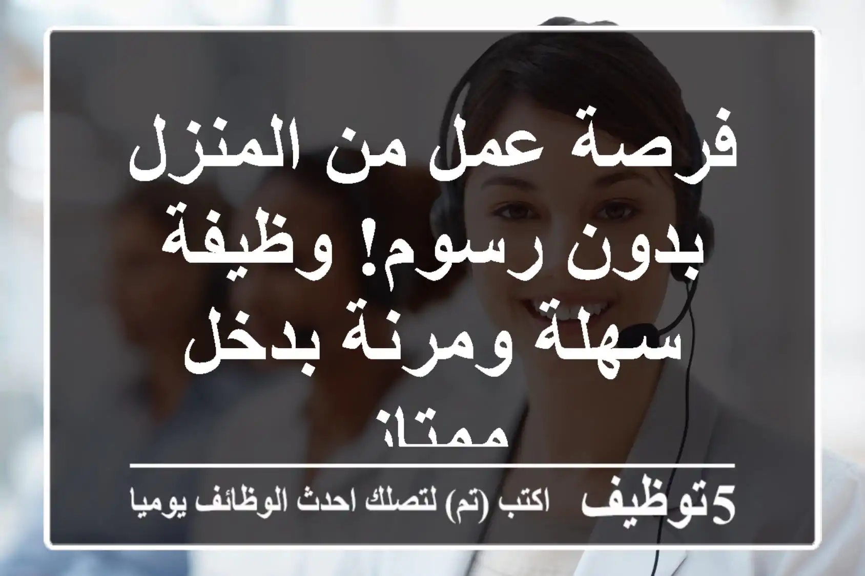 فرصة عمل من المنزل بدون رسوم! وظيفة سهلة ومرنة بدخل ممتاز