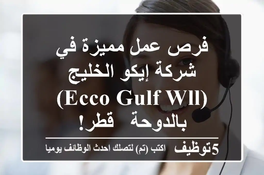 فرص عمل مميزة في شركة إيكو الخليج (ECCO Gulf WLL) بالدوحة - قطر!
