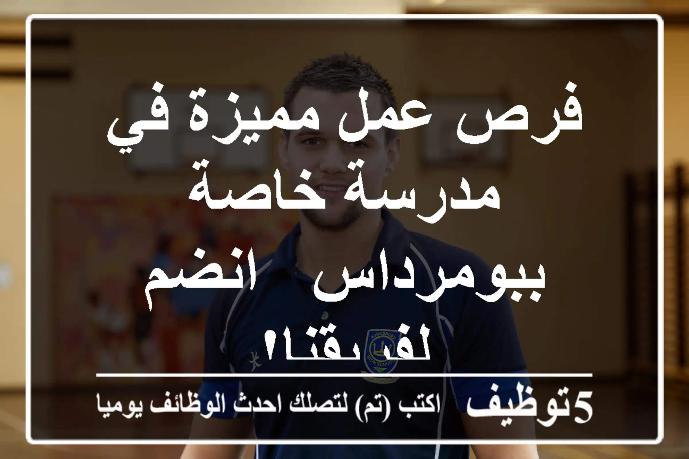 فرص عمل مميزة في مدرسة خاصة ببومرداس - انضم لفريقنا!
