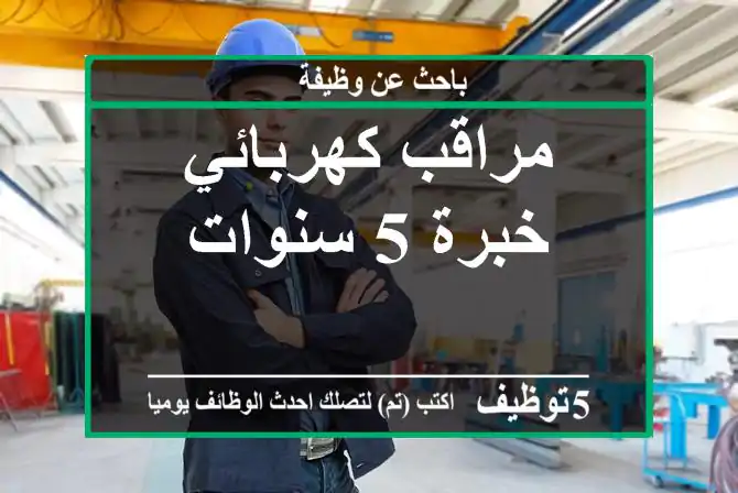 مراقب كهربائي خبرة 5 سنوات