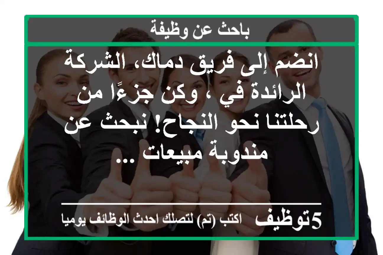 انضم إلى فريق دماك، الشركة الرائدة في ، وكن جزءًا من رحلتنا نحو النجاح! نبحث عن مندوبة مبيعات ...