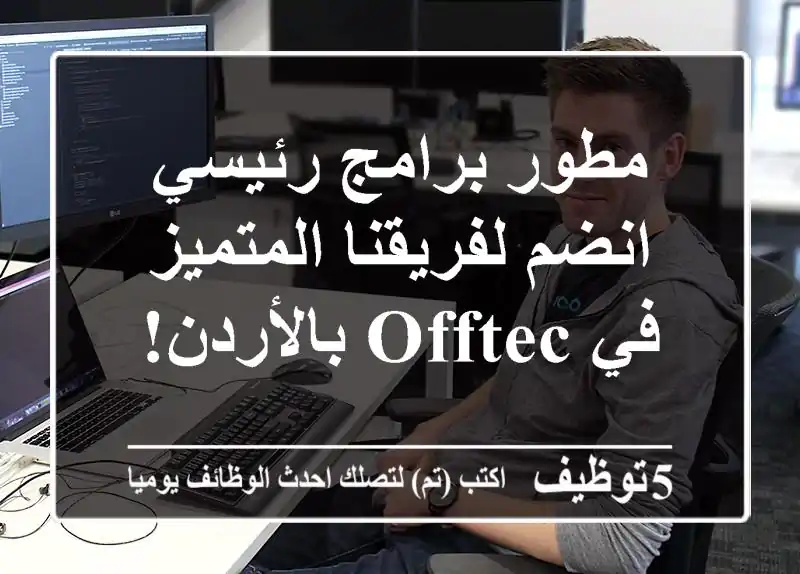 مطور برامج رئيسي - انضم لفريقنا المتميز في OFFTEC بالأردن!