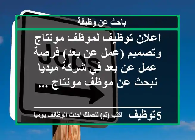 اعلان توظيف لموظف مونتاج وتصميم (عمل عن بعد) فرصة عمل عن بعد في شركة ميديا نبحث عن موظف مونتاج ...