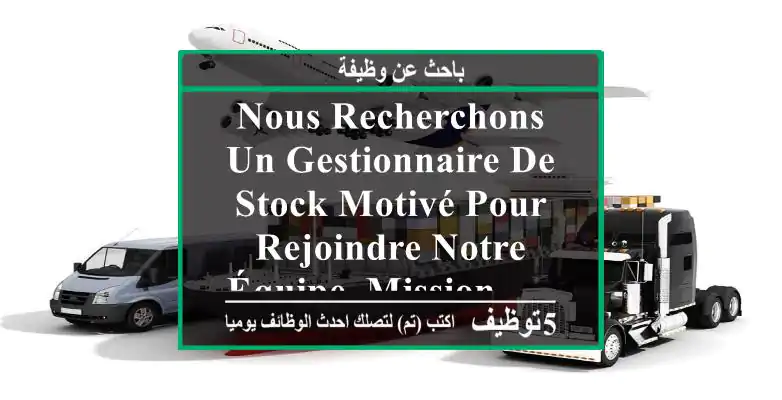 nous recherchons un gestionnaire de stock motivé pour rejoindre notre équipe. mission - ...