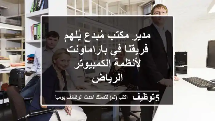 مدير مكتب مُبدع يُلهم فريقنا في باراماونت لأنظمة الكمبيوتر - الرياض