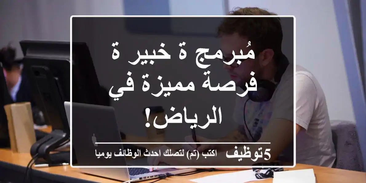 مُبرمج/ة خبير/ة - فرصة مميزة في الرياض!
