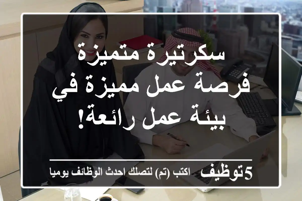 سكرتيرة متميزة - فرصة عمل مميزة في بيئة عمل رائعة!