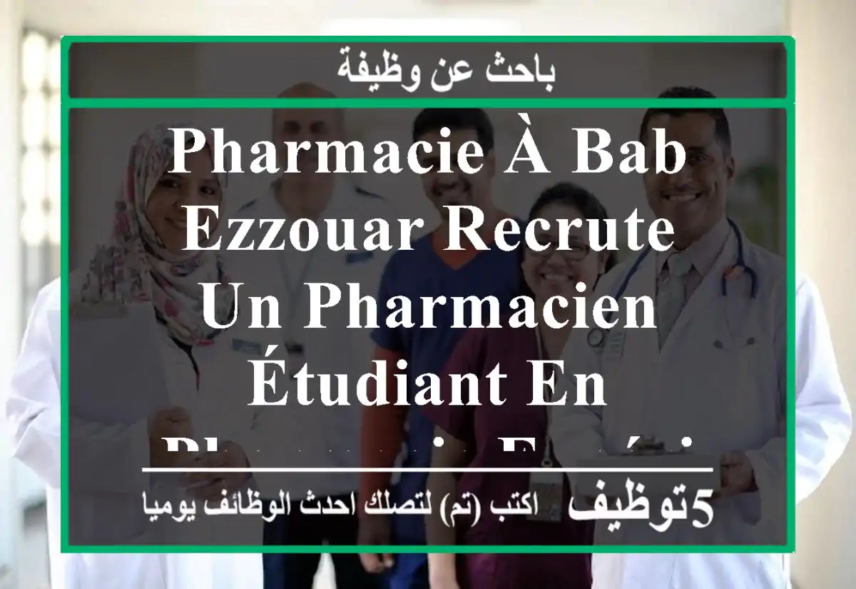 pharmacie à bab ezzouar recrute un pharmacien étudiant en pharmacie expérimenté vendeur en ...