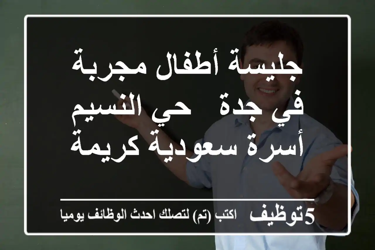 جليسة أطفال مجربة في جدة - حي النسيم - أسرة سعودية كريمة