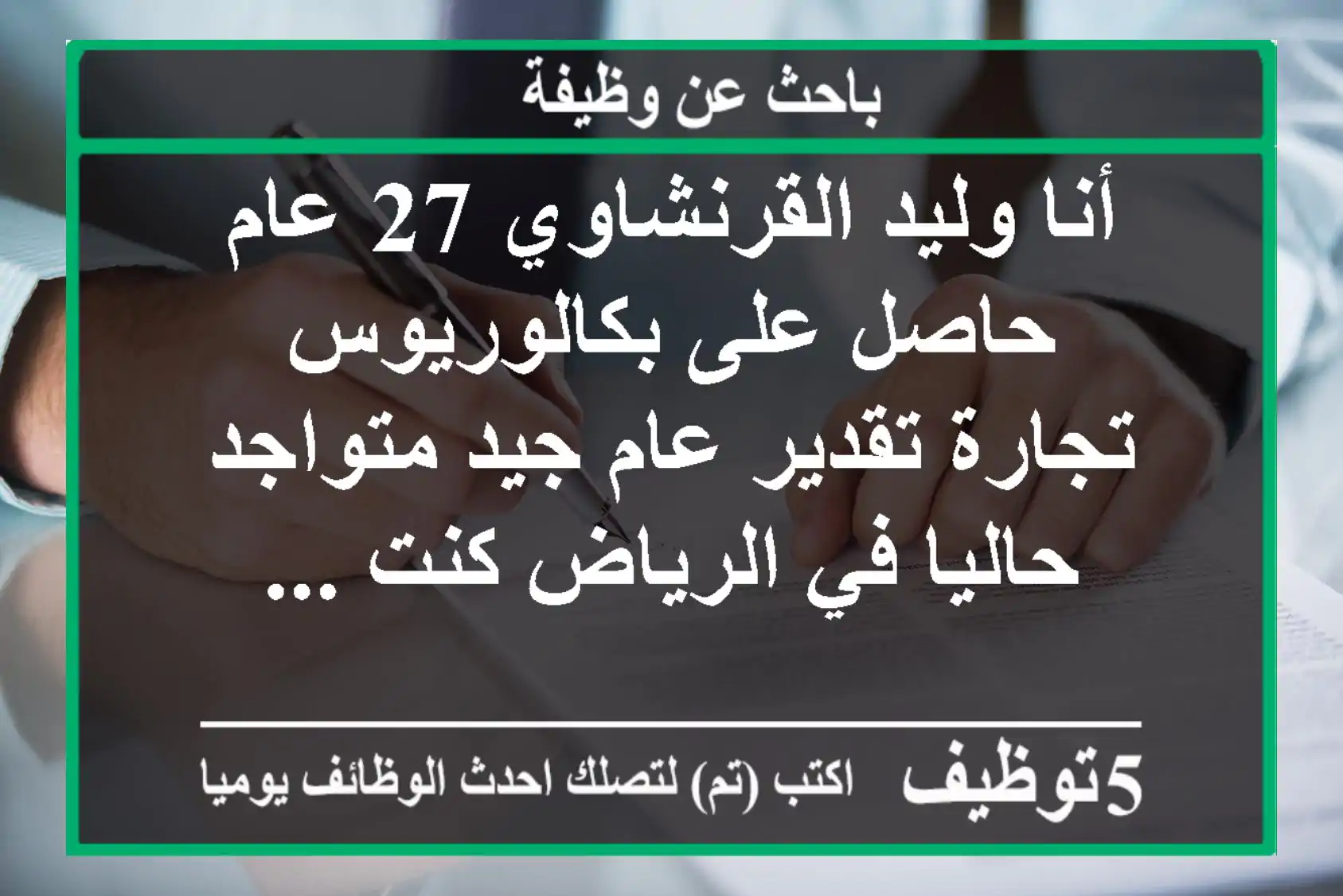 أنا وليد القرنشاوي 27 عام حاصل على بكالوريوس تجارة تقدير عام جيد متواجد حاليا في الرياض كنت ...