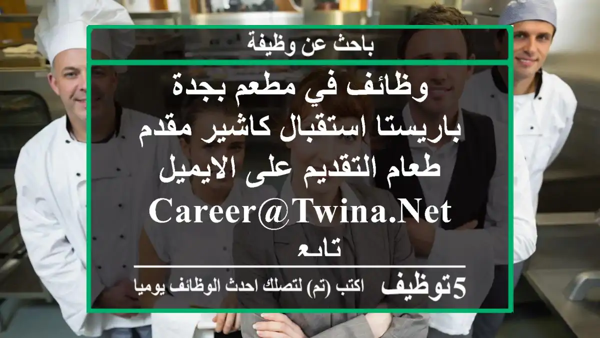 وظائف في مطعم بجدة باريستا استقبال كاشير مقدم طعام التقديم على الايميل career@twina.net تابع ...