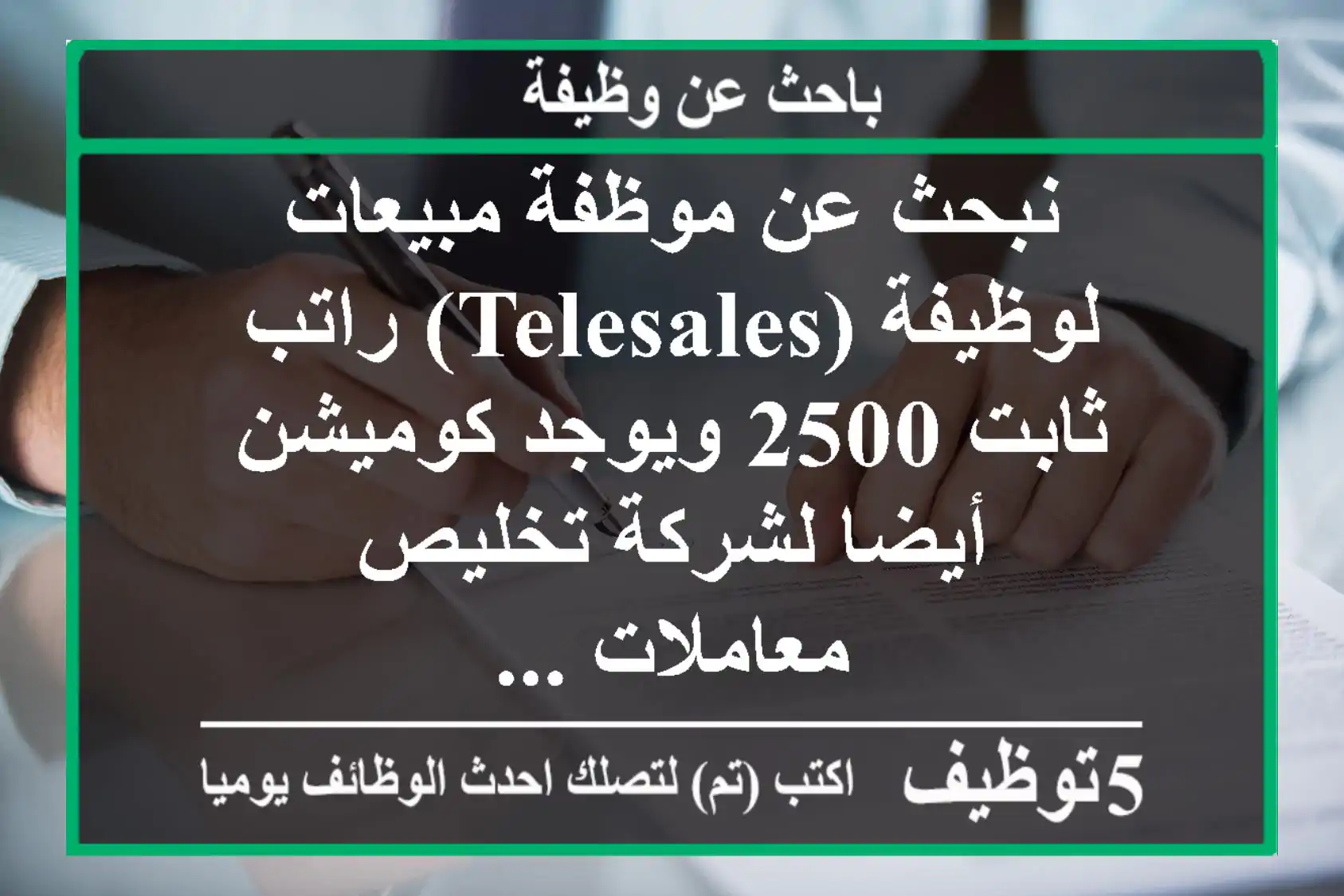 نبحث عن موظفة مبيعات لوظيفة (telesales) راتب ثابت 2500 ويوجد كوميشن أيضا لشركة تخليص معاملات ...