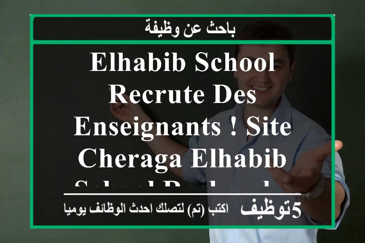 elhabib school recrute des enseignants ! site cheraga elhabib school recherche des ...