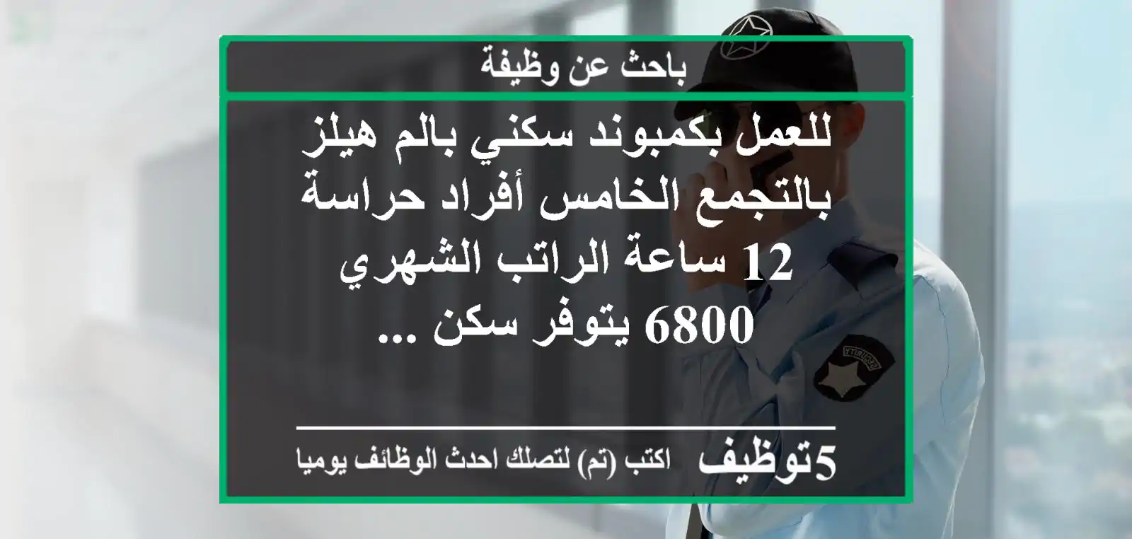 للعمل بكمبوند سكني بالم هيلز بالتجمع الخامس أفراد حراسة 12 ساعة الراتب الشهري 6800 يتوفر سكن ...