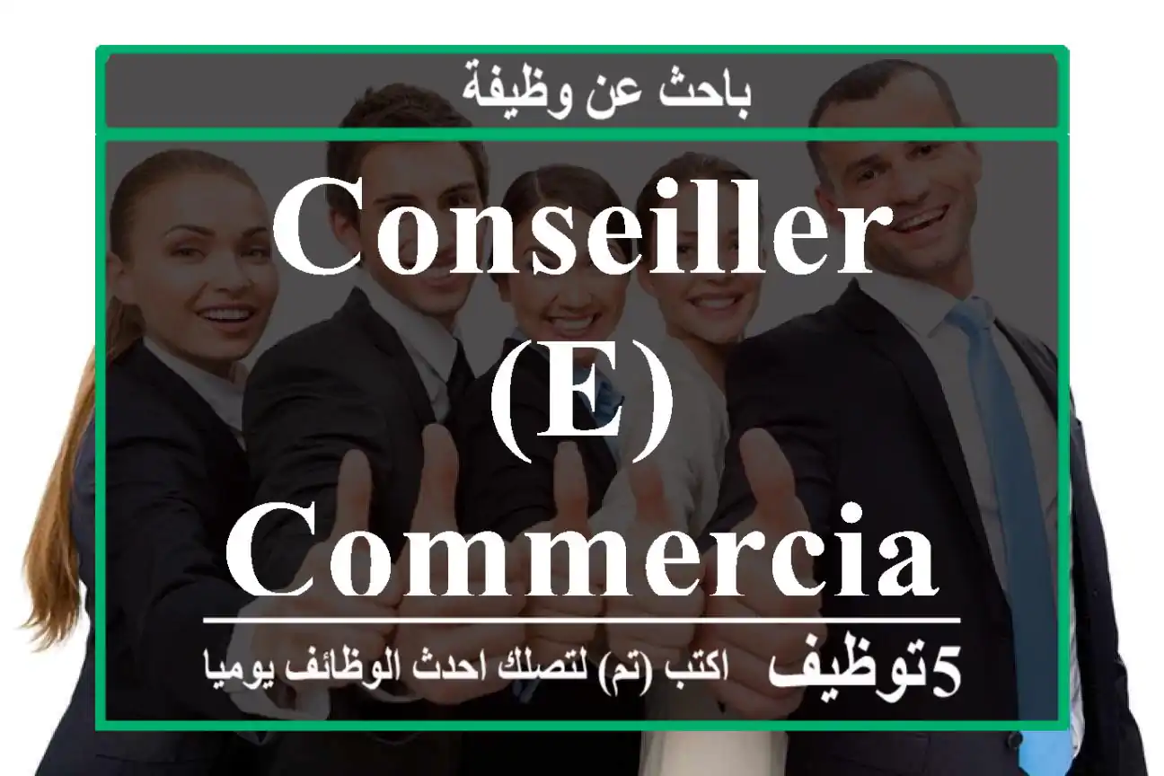 CONSEILLER(E) COMMERCIAL(E) AGADIR