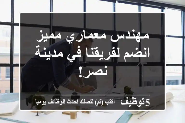 مهندس معماري مميز - انضم لفريقنا في مدينة نصر!