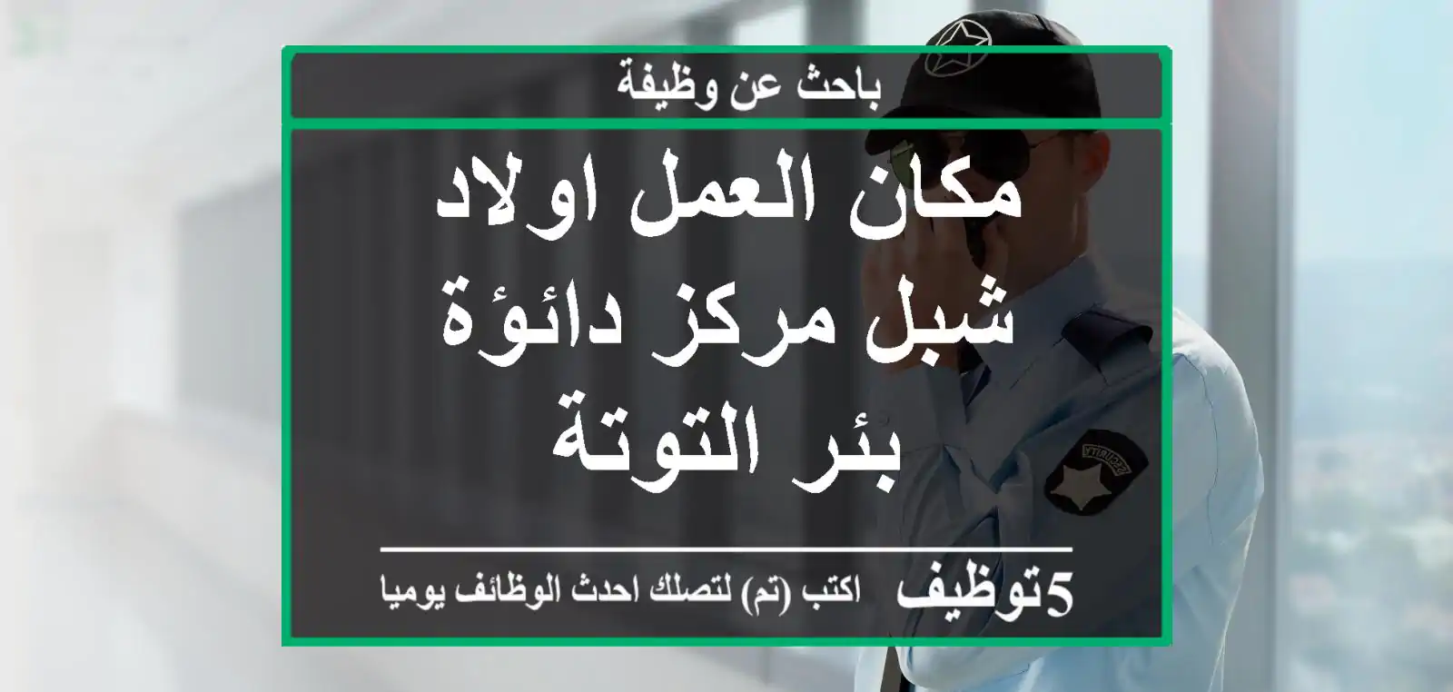 مكان العمل اولاد شبل مركز دائؤة بئر التوتة