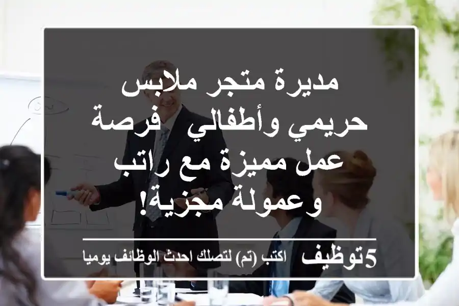 مديرة متجر ملابس حريمي وأطفالي - فرصة عمل مميزة مع راتب وعمولة مجزية!