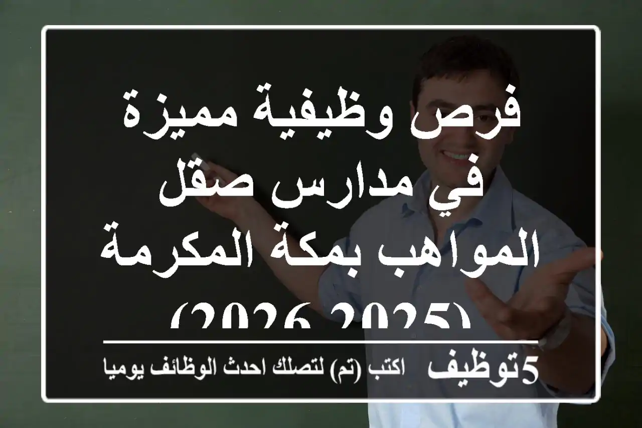 فرص وظيفية مميزة في مدارس صقل المواهب بمكة المكرمة (2025-2026)