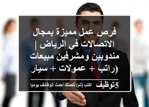 فرص عمل مميزة بمجال الاتصالات في الرياض | مندوبين ومشرفين مبيعات (راتب + عمولات + سيارة)