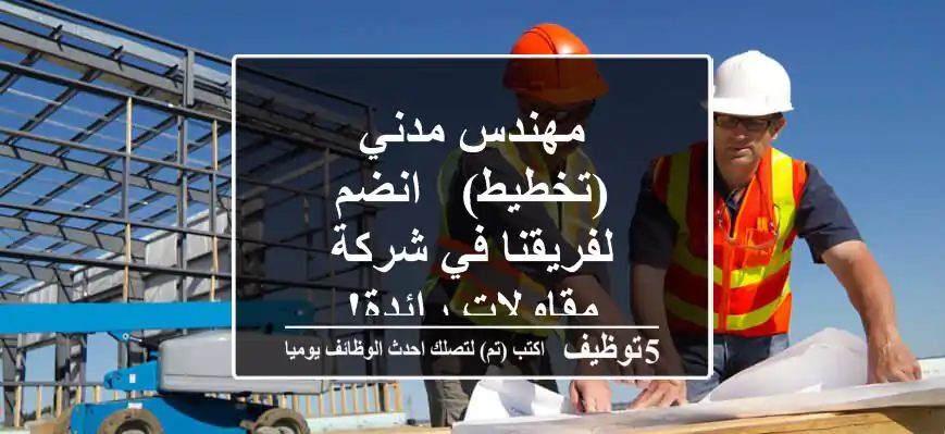 مهندس مدني (تخطيط) - انضم لفريقنا في شركة مقاولات رائدة!