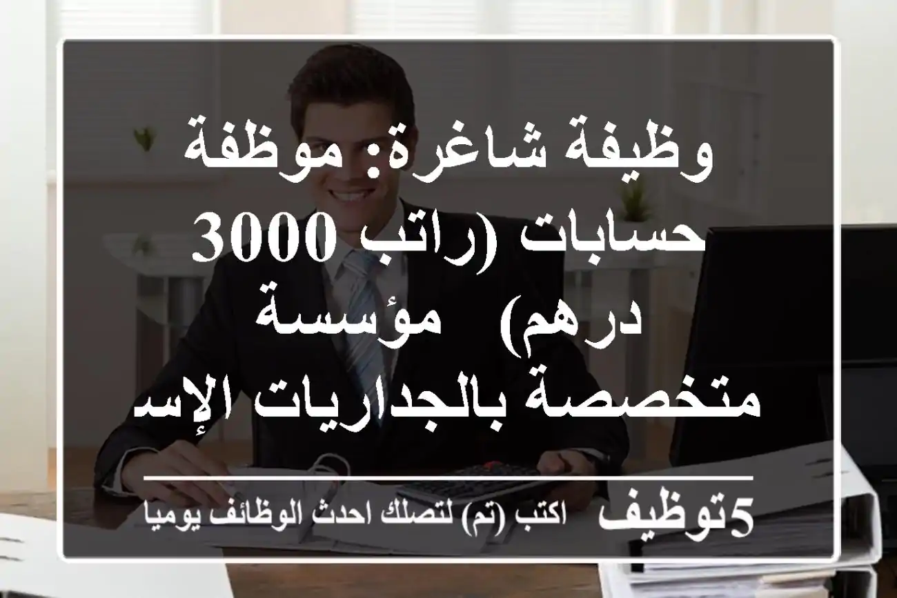 وظيفة شاغرة: موظفة حسابات (راتب 3000 درهم) - مؤسسة متخصصة بالجداريات الإسلامية - الشارقة