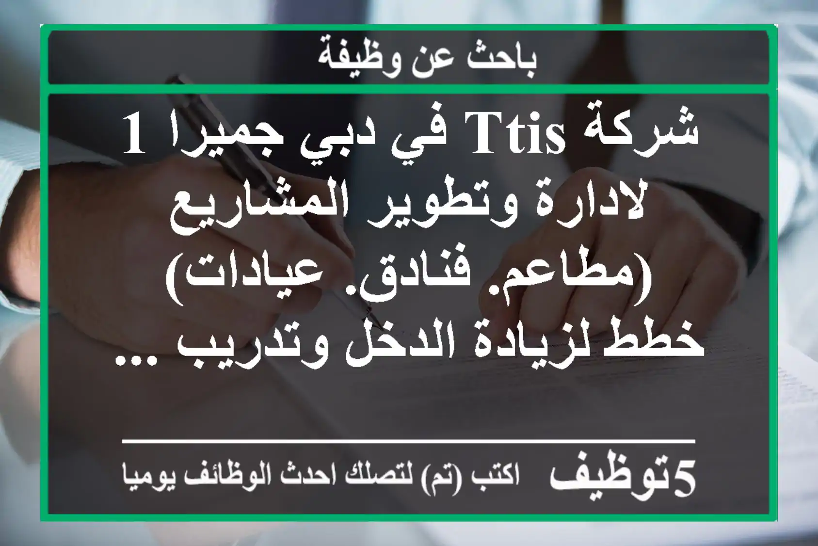 شركة ttis في دبي جميرا 1 لادارة وتطوير المشاريع (مطاعم. فنادق. عيادات) خطط لزيادة الدخل وتدريب ...