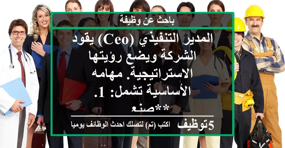 المدير التنفيذي (ceo) يقود الشركة ويضع رؤيتها الاستراتيجية. مهامه الأساسية تشمل: 1. **صنع ...