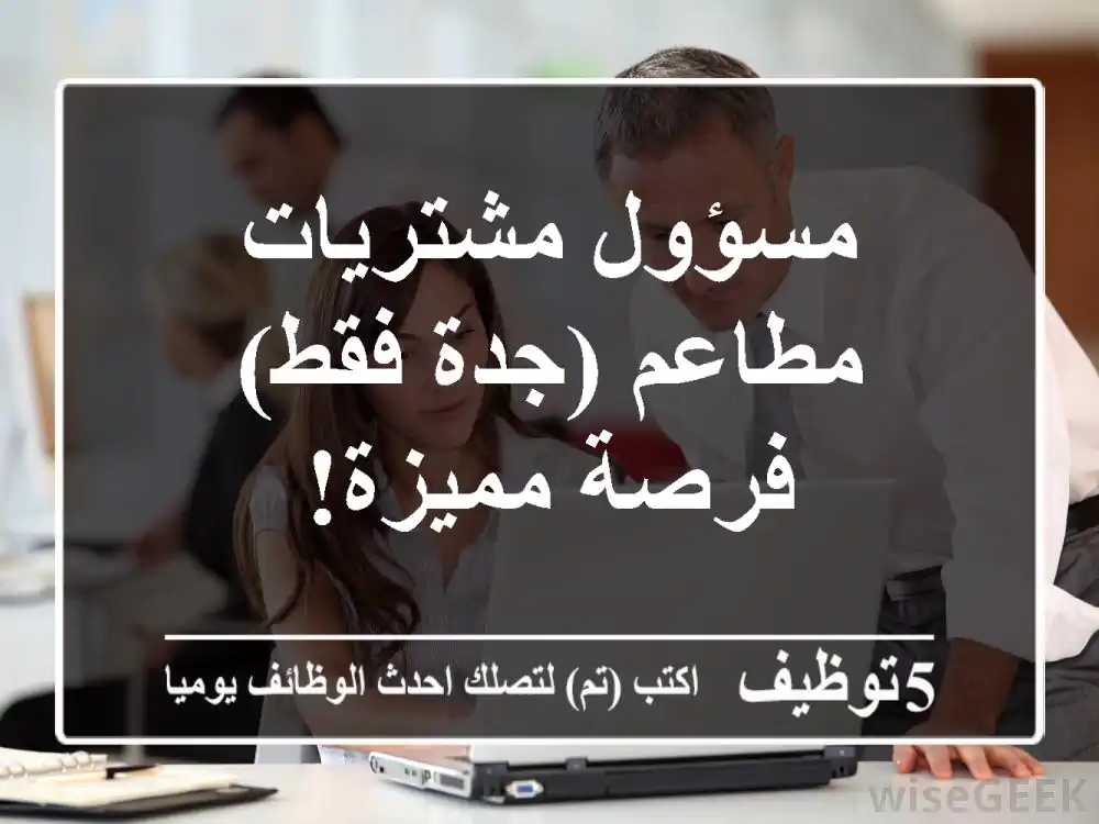 مسؤول مشتريات - مطاعم (جدة فقط) - فرصة مميزة!