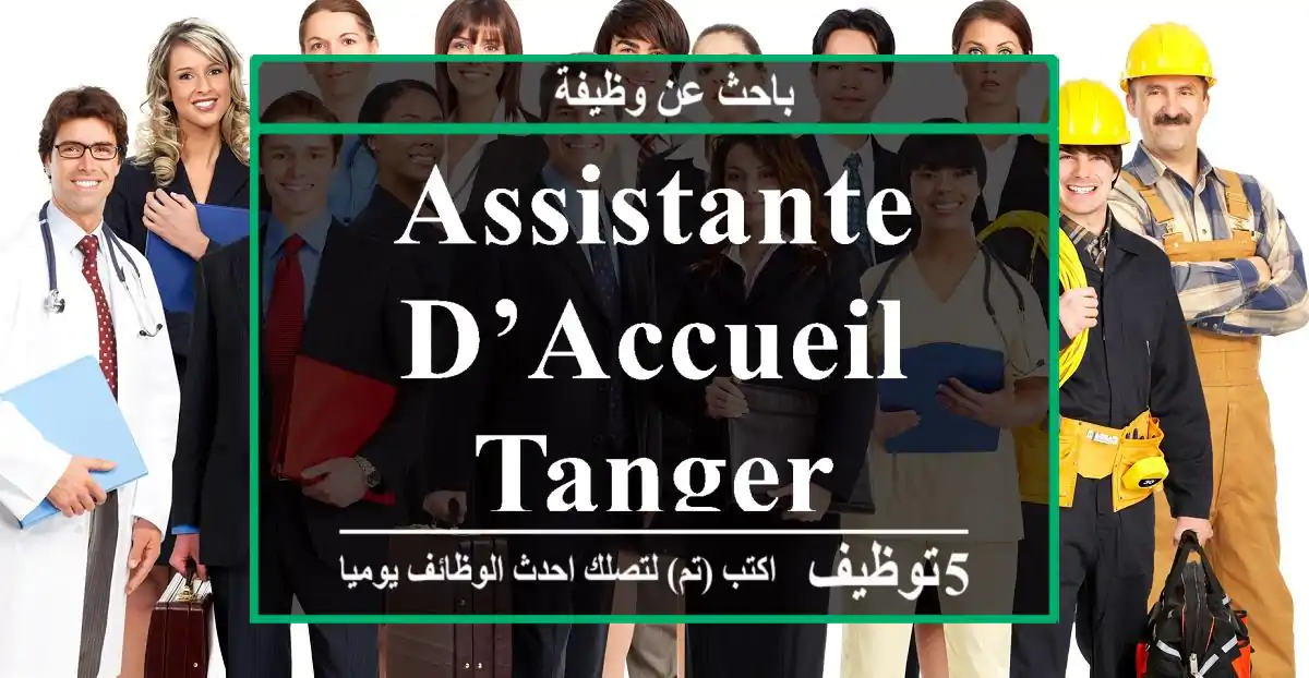 Assistante d’Accueil - TANGER