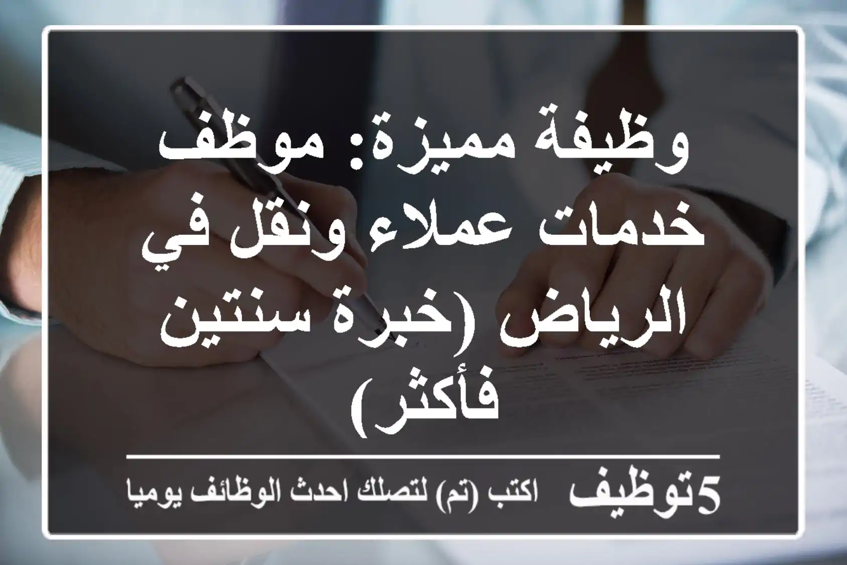 وظيفة مميزة: موظف خدمات عملاء ونقل في الرياض (خبرة سنتين فأكثر)