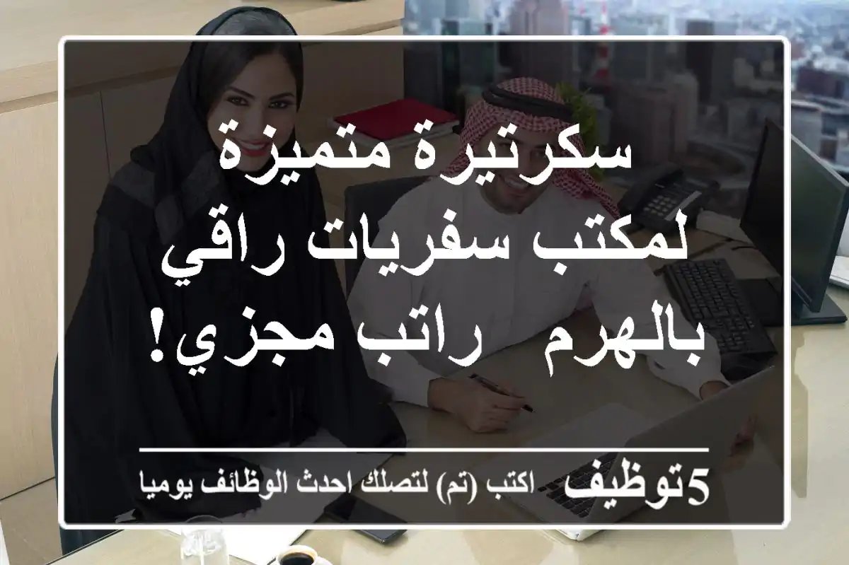 سكرتيرة متميزة لمكتب سفريات راقي بالهرم - راتب مجزي!