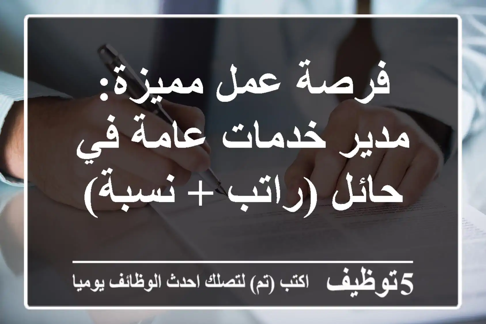 فرصة عمل مميزة: مدير خدمات عامة في حائل (راتب + نسبة)