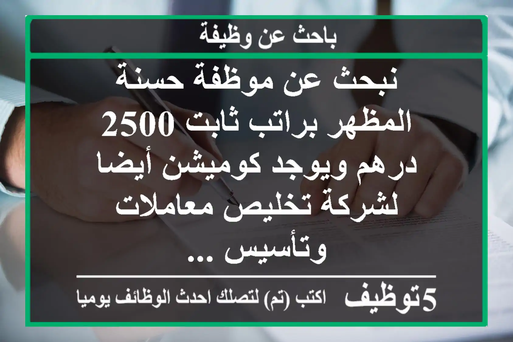 نبحث عن موظفة حسنة المظهر براتب ثابت 2500 درهم ويوجد كوميشن أيضا لشركة تخليص معاملات وتأسيس ...