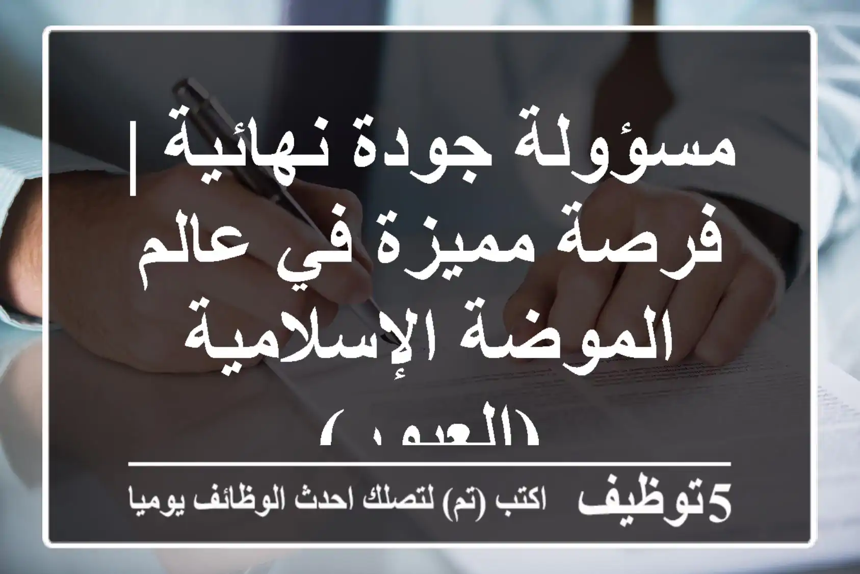 مسؤولة جودة نهائية | فرصة مميزة في عالم الموضة الإسلامية (العبور)