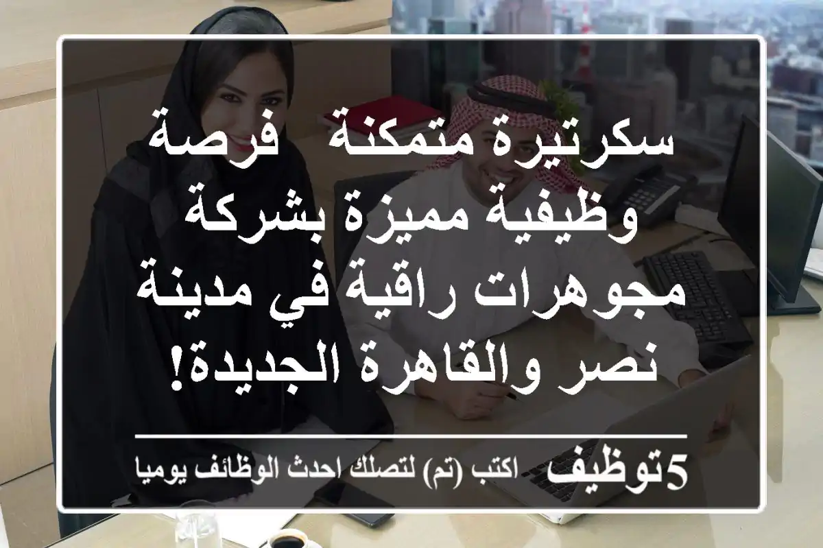 سكرتيرة متمكنة - فرصة وظيفية مميزة بشركة مجوهرات راقية في مدينة نصر والقاهرة الجديدة!