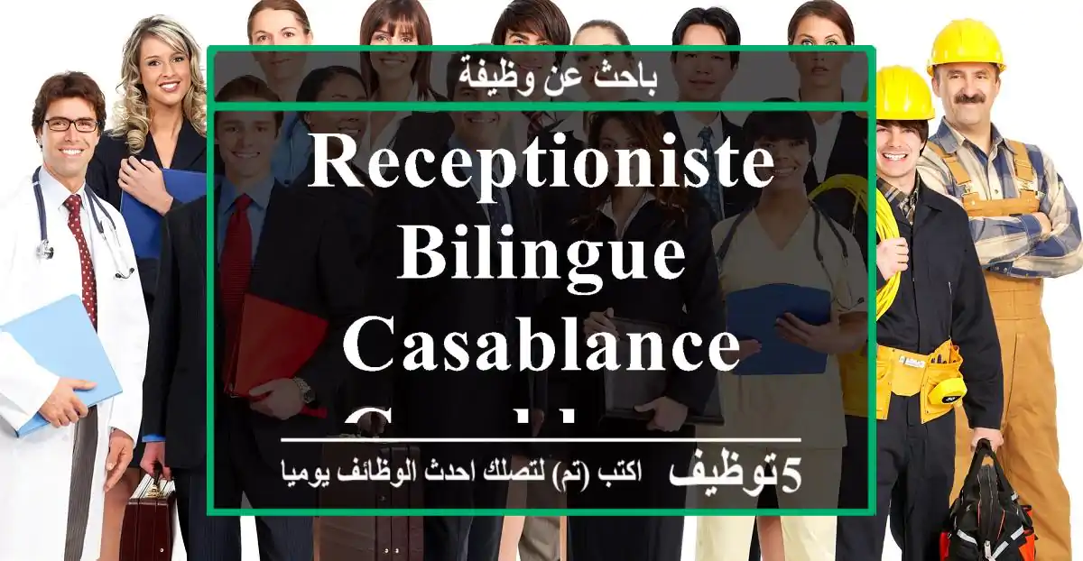 RECEPTIONISTE BILINGUE - Casablance - Casablanca