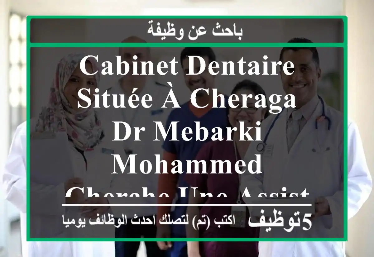 cabinet dentaire située à cheraga dr mebarki mohammed cherche une assistante dentaire qualifié ...