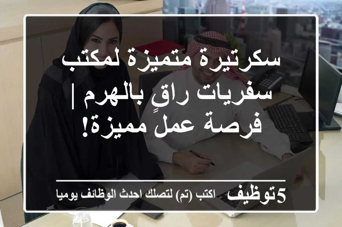 سكرتيرة متميزة لمكتب سفريات راقٍ بالهرم | فرصة عمل مميزة!