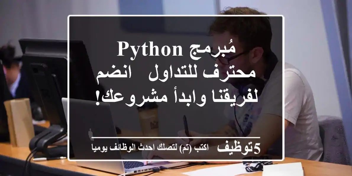 مُبرمج Python محترف للتداول - انضم لفريقنا وابدأ مشروعك!