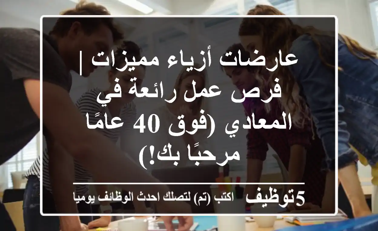 عارضات أزياء مميزات | فرص عمل رائعة في المعادي (فوق 40 عامًا مرحبًا بك!)