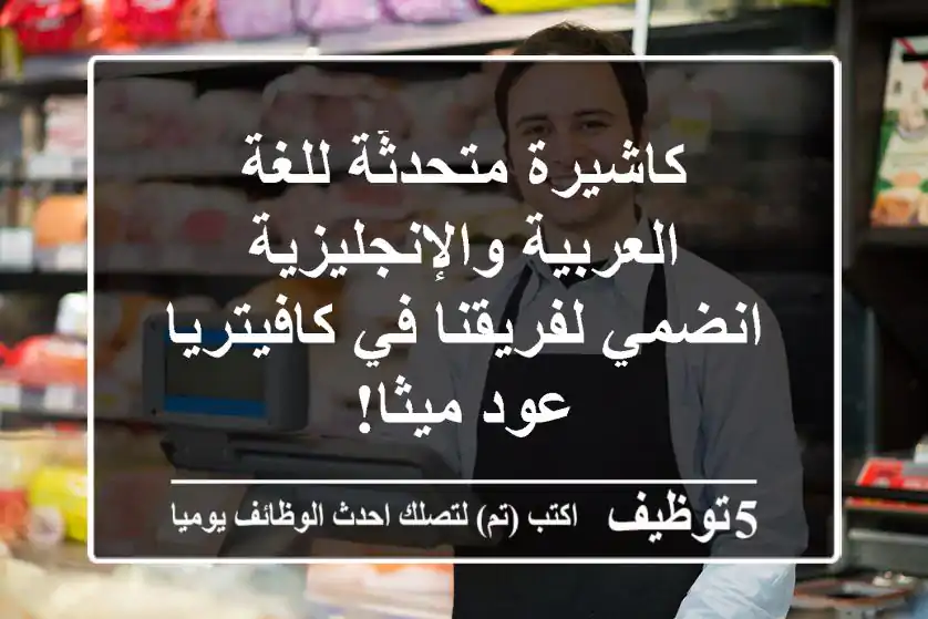 كاشيرة متحدثّة للغة العربية والإنجليزية - انضمي لفريقنا في كافيتريا عود ميثا!